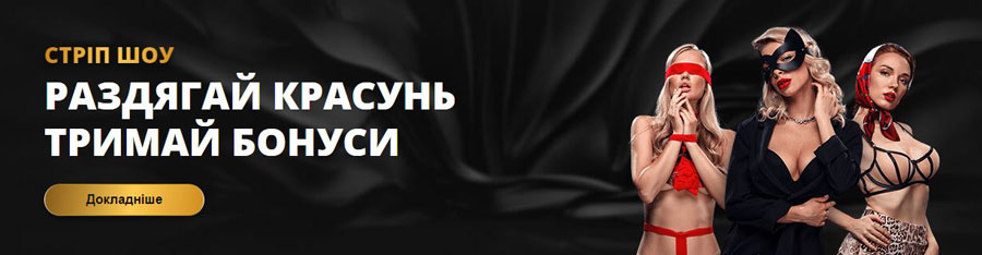 Стріп-шоу Роздягай та отримуй бонуси Віп казино