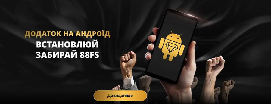 Встановлюй на Андроїд додаток Віп казино и забирай 88 фріспінів